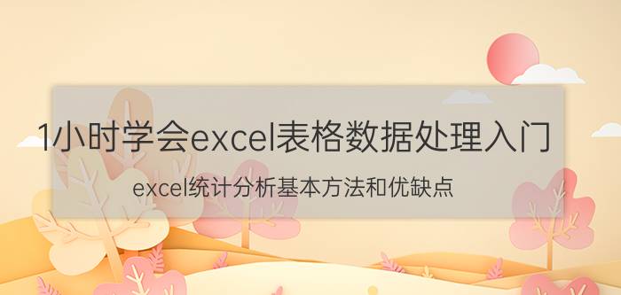 1小时学会excel表格数据处理入门 excel统计分析基本方法和优缺点？